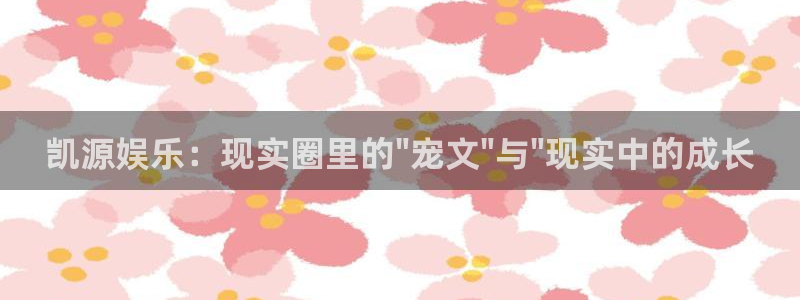 门徒平台注册：凯源娱乐：现实圈里的\