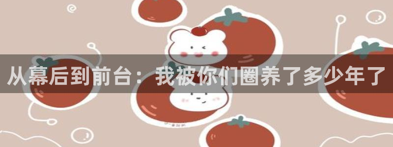 门徒娱乐：从幕后到前台：我被你们圈养了多少年了