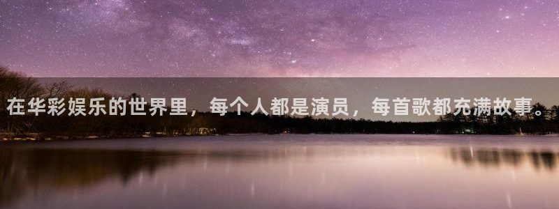 门徒平台登陆：在华彩娱乐的世界里，每个人都是演员，每首歌都充满故事。