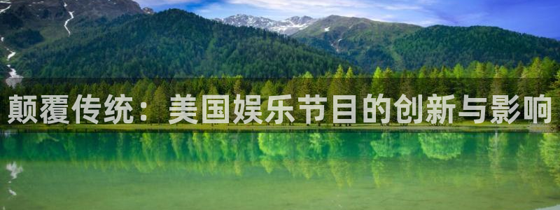 门徒娱乐：颠覆传统：美国娱乐节目的创新与影响