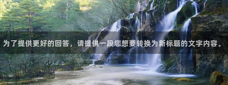 门徒平台登录注册：为了提供更好的回答，请提供一段您想要转换为新标题的文字内容。