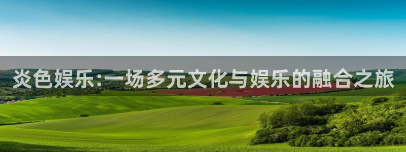 门徒平台：炎色娱乐:一场多元文化与娱乐的融合之旅